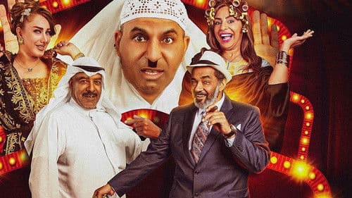 مسرحية عنتر المفلتر Bild 2