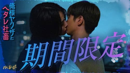 俺様ヤクザとヘタレ社畜 ～国を超えた仁義なき溺愛～ Bild 1