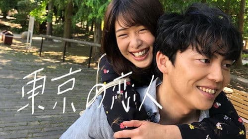 東京の恋人 Bild 1