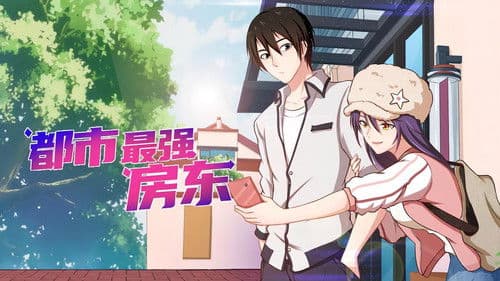 都市最强房东 Bild 1