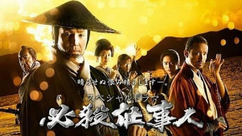 必殺仕事人2018 Bild 1