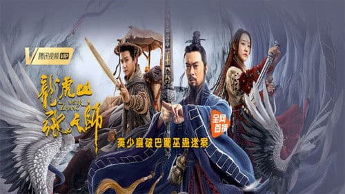 龙虎山张天师 Bild 1