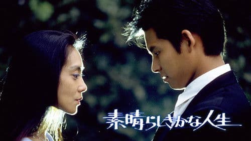 素晴らしきかな人生 Bild 1