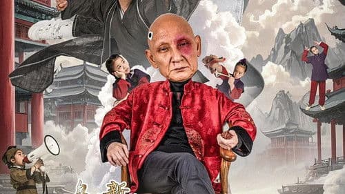 乌龙新院之乌龙秘笈 Bild 1