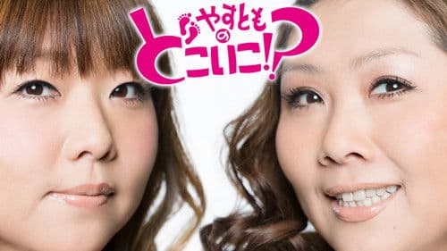 やすとものどこいこ!? Bild 1