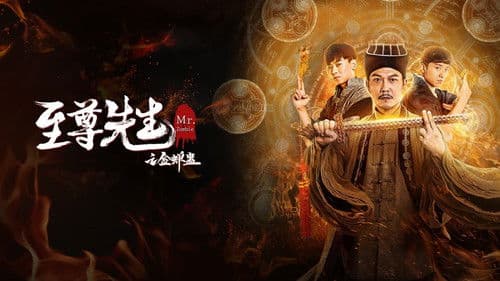 至尊先生之金蝉蛊 Bild 1