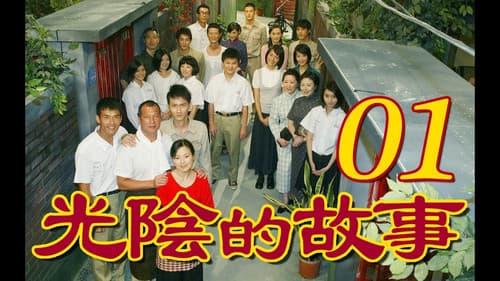 光陰的故事 Bild 2