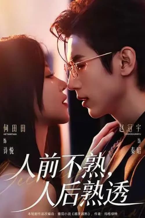 人前不熟，人后熟透