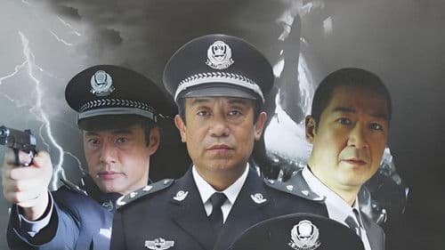 中国刑警之九月风暴 Bild 1