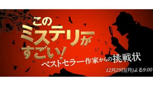 このミステリーがすごい！ Bild 1