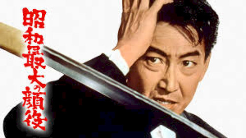 昭和最大の顔役 Bild 1