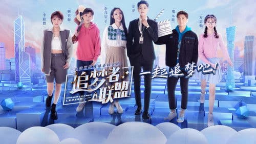 追梦者联盟 Bild 1