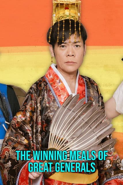 名将たちの勝負メシ