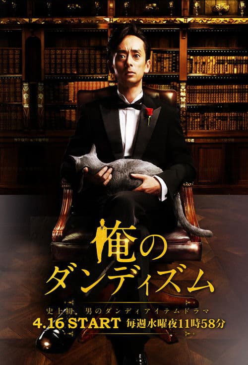 俺のダンディズム