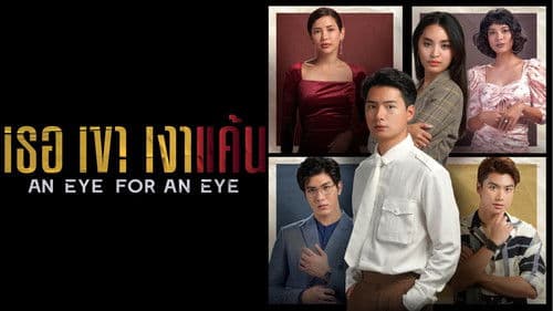 เธอเขาเงาแค้น Bild 2