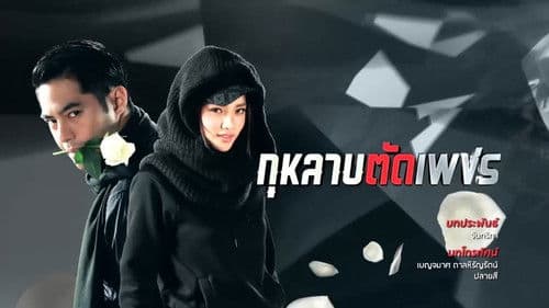 กุหลาบ ตัด เพชร Bild 1