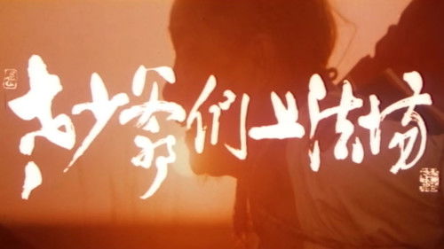 老少爷们上法场 Bild 1