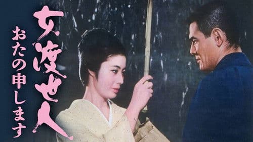 女渡世人　おたの申します Bild 1