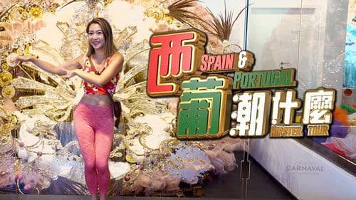 西葡潮什麼 Bild 1