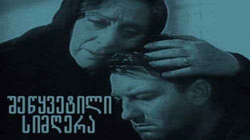 შეწყვეტილი სიმღერა Bild 1