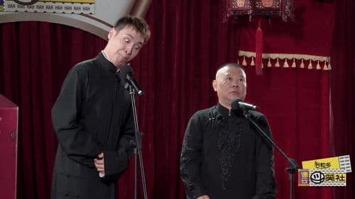 德云斗笑社 Bild 2