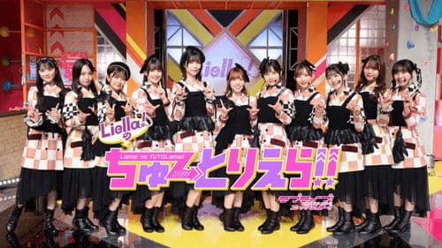 Liella!のちゅーとりえら!! Bild 1