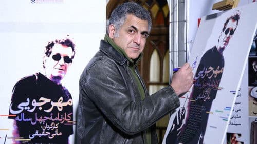 مهرجویی: کارنامه ۴۰ ساله Bild 2