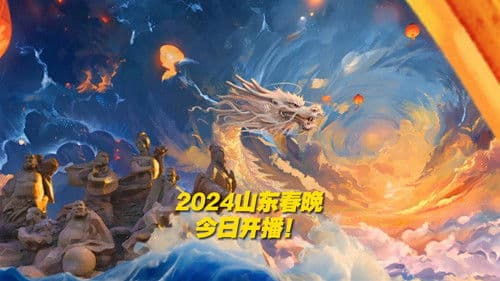 潮起东方中国龙-2024山东春晚 Bild 1