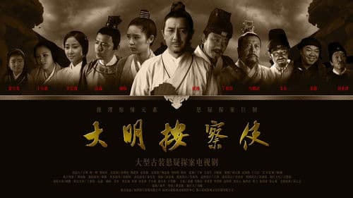 大明按察使 Bild 1