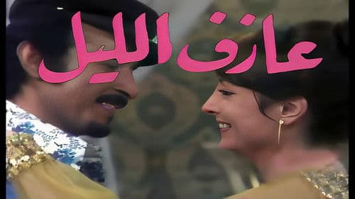 عازف الليل Bild 3