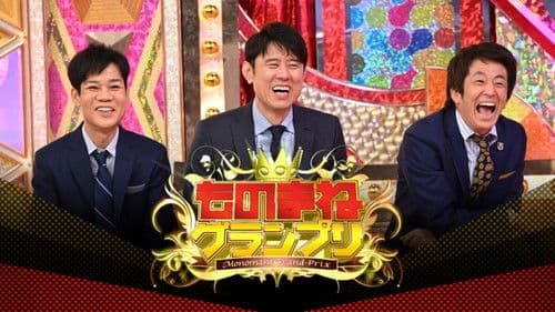 ものまねグランプリ Bild 1