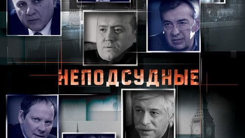 Неподсудные Bild 1
