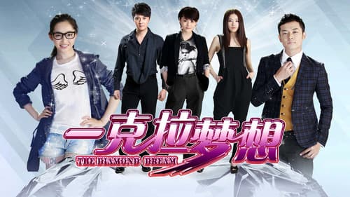 一克拉梦想 Bild 1