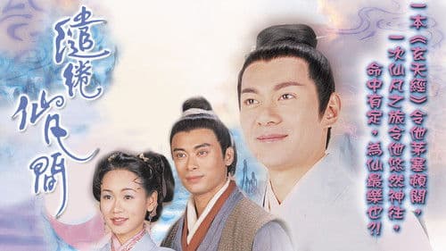 繾綣仙凡間 Bild 1