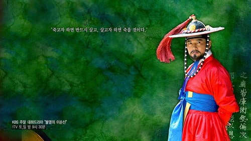 불멸의 이순신 Bild 2