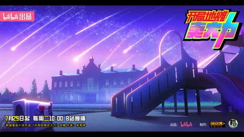 开局地摊卖大力 Bild 5