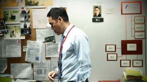 廉政風雲：煙幕 Bild 1