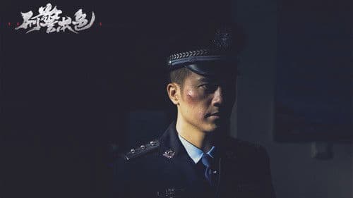 刑警本色 Bild 1
