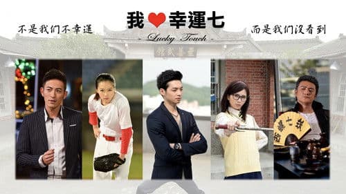 我爱幸运七 Bild 1