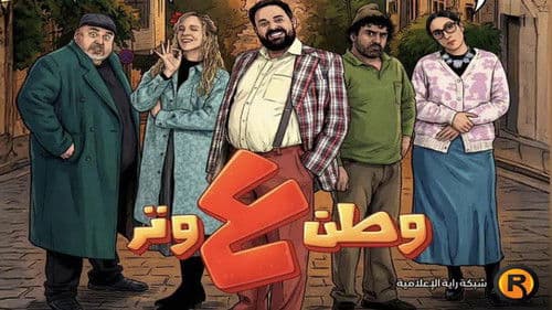 وطن ع وتر - 2026 Bild 1