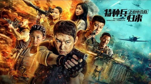 特种兵归来5：绝地营救 Bild 2