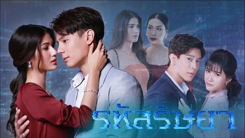 รหัสริษยา Bild 1