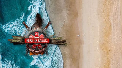 Игри на волята: България Bild 2