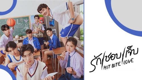 รักชอบเจ็บ Bild 4