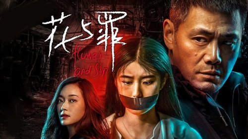 花与罪 Bild 1