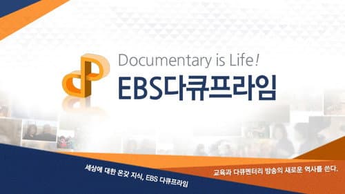 EBS 다큐프라임 Bild 1