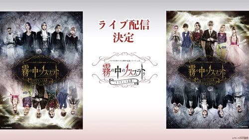アナタを幸せにする世界の伝説シリーズ アナ伝vol2『霧の中のノスフェラトゥ〜ドラキュラ伝説〜』 Bild 1