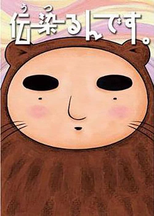 伝染るんです。