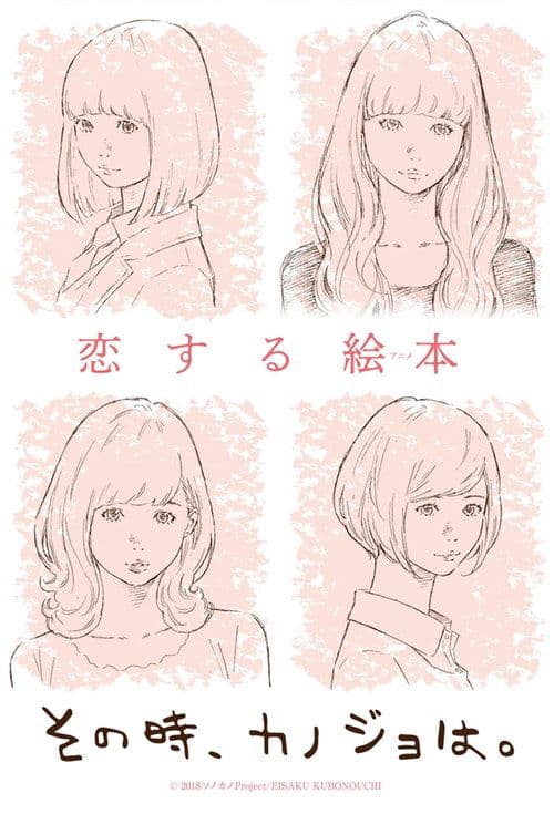 その時、カノジョは。