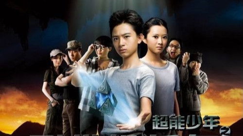 超能少年之烈维塔任务 Bild 1